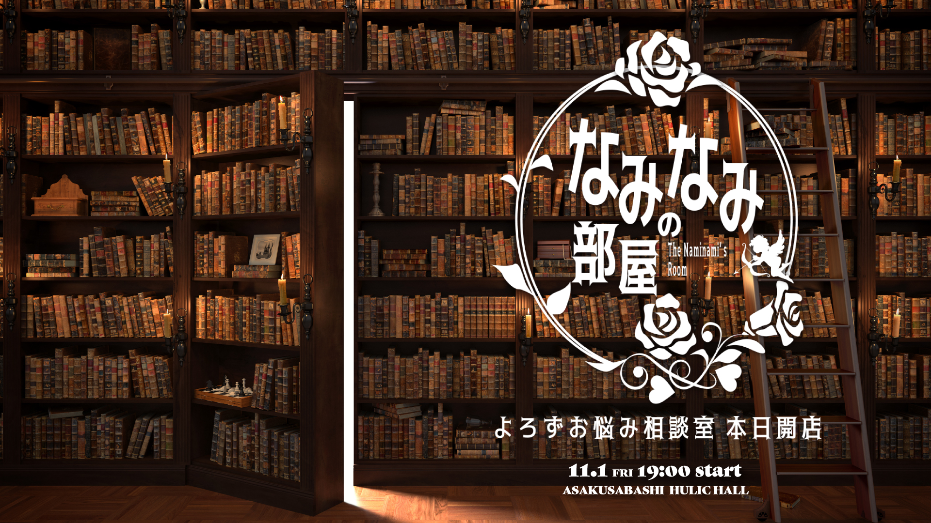 ★2024/11/1(金)【なみなみの部屋：『よろずお悩み相談室　本日開店』】