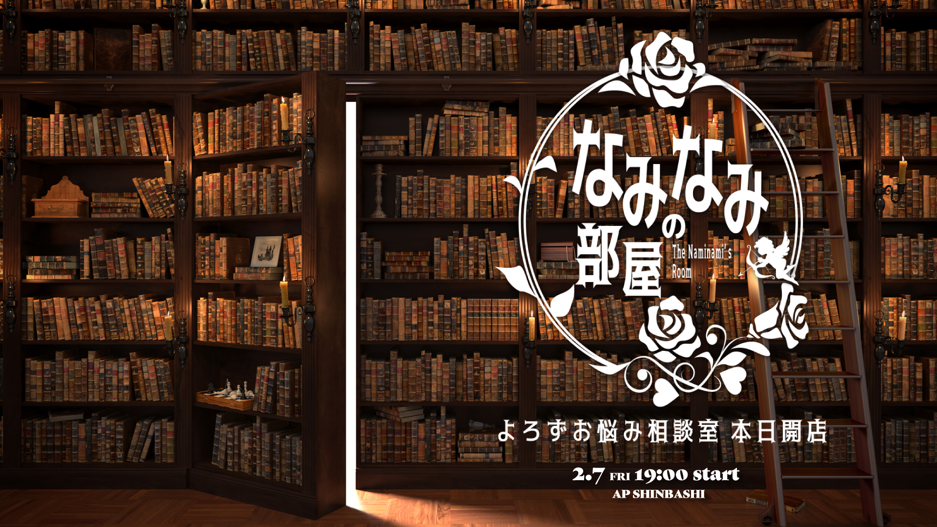 ★2025/2/7(金)【なみなみの部屋：『よろずお悩み相談室　本日開店』】