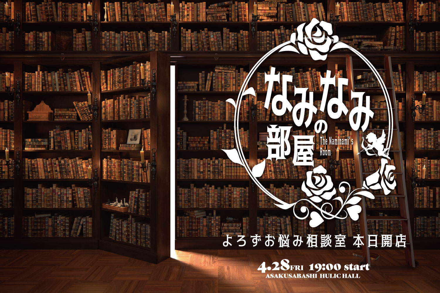 ★2023/4/28(金)【なみなみの部屋：『よろずお悩み相談室　本日開店』】