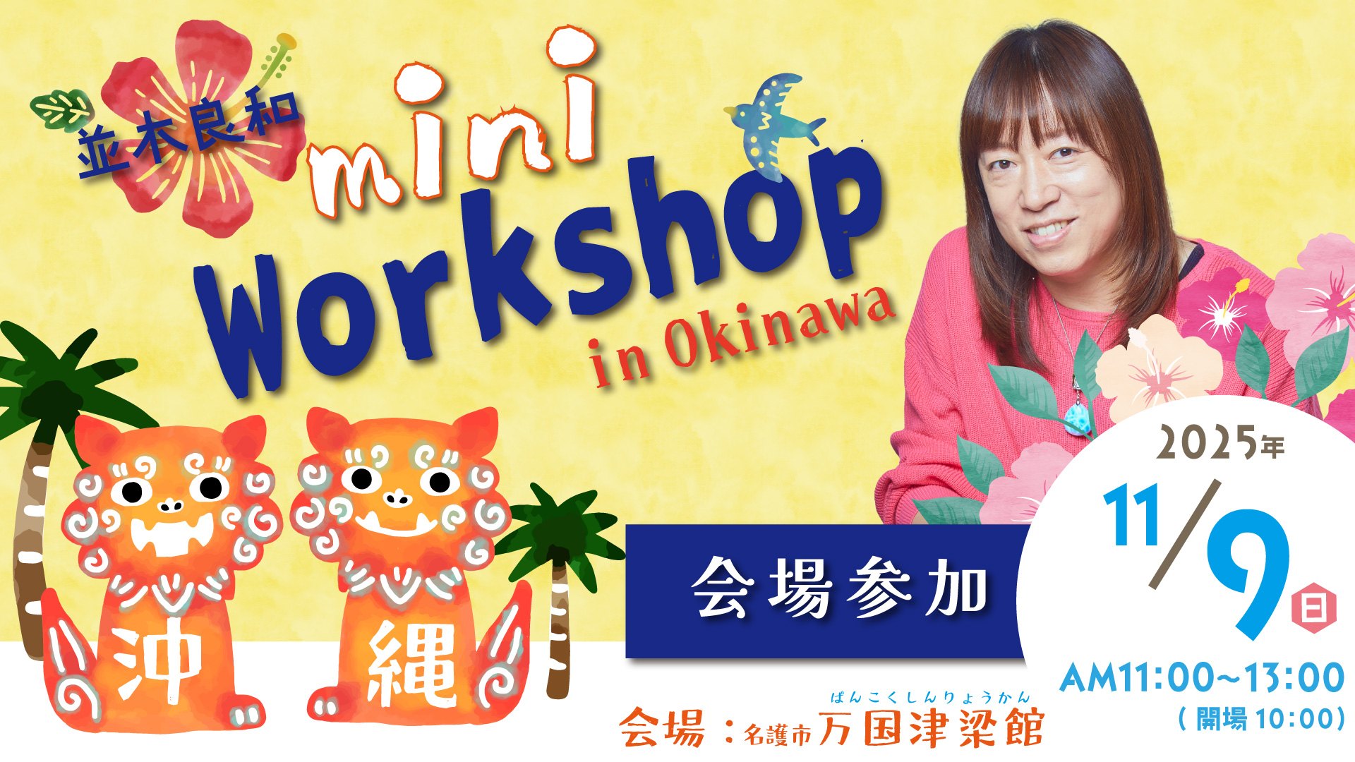 ★2025/11/9(日)【沖縄ミニワークショップ(万国津梁館)】
