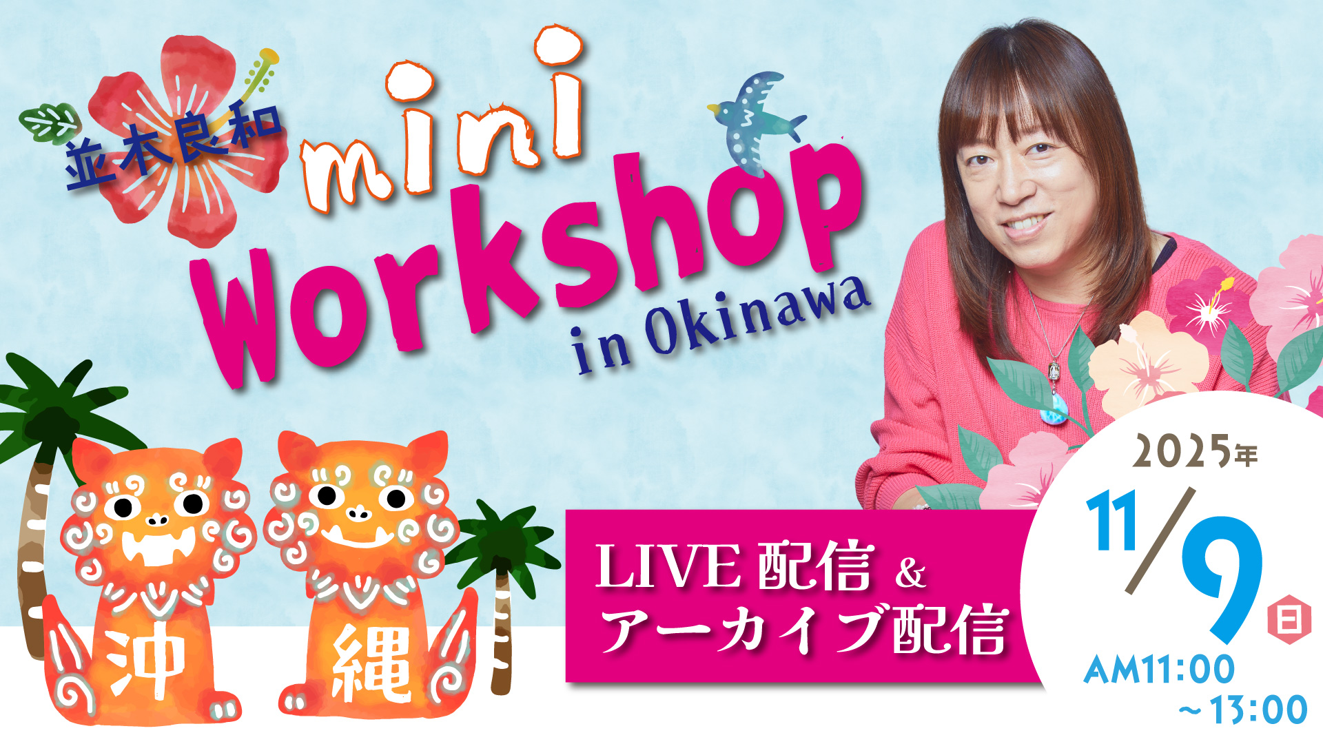 ★2025/11/9(日)沖縄ミニワークショップ【オンライン参加】