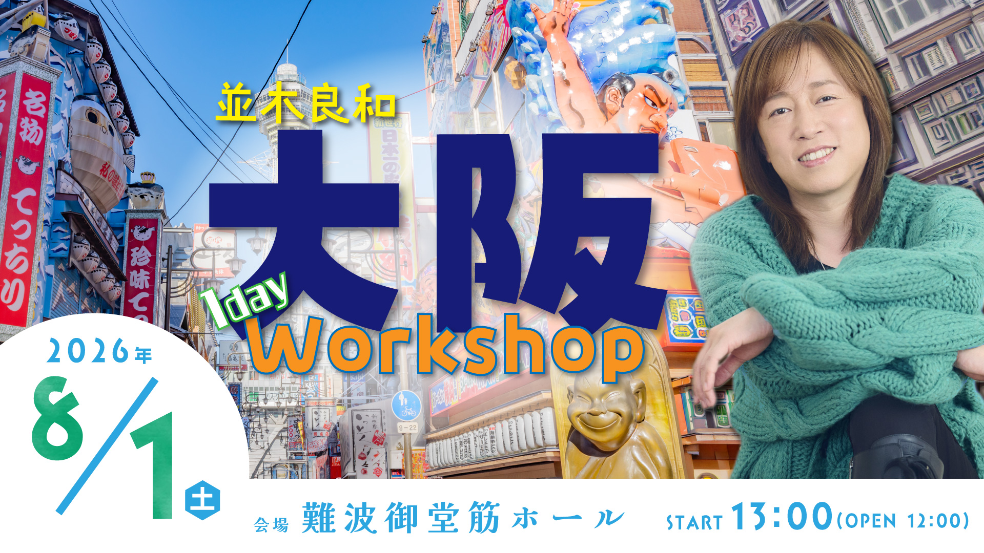★2026/8/1/(土)【大阪1day ワークショップ】