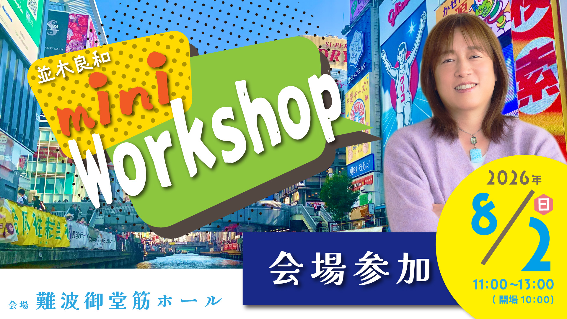 ★2026/8/2(日)【大阪ミニワークショップ】