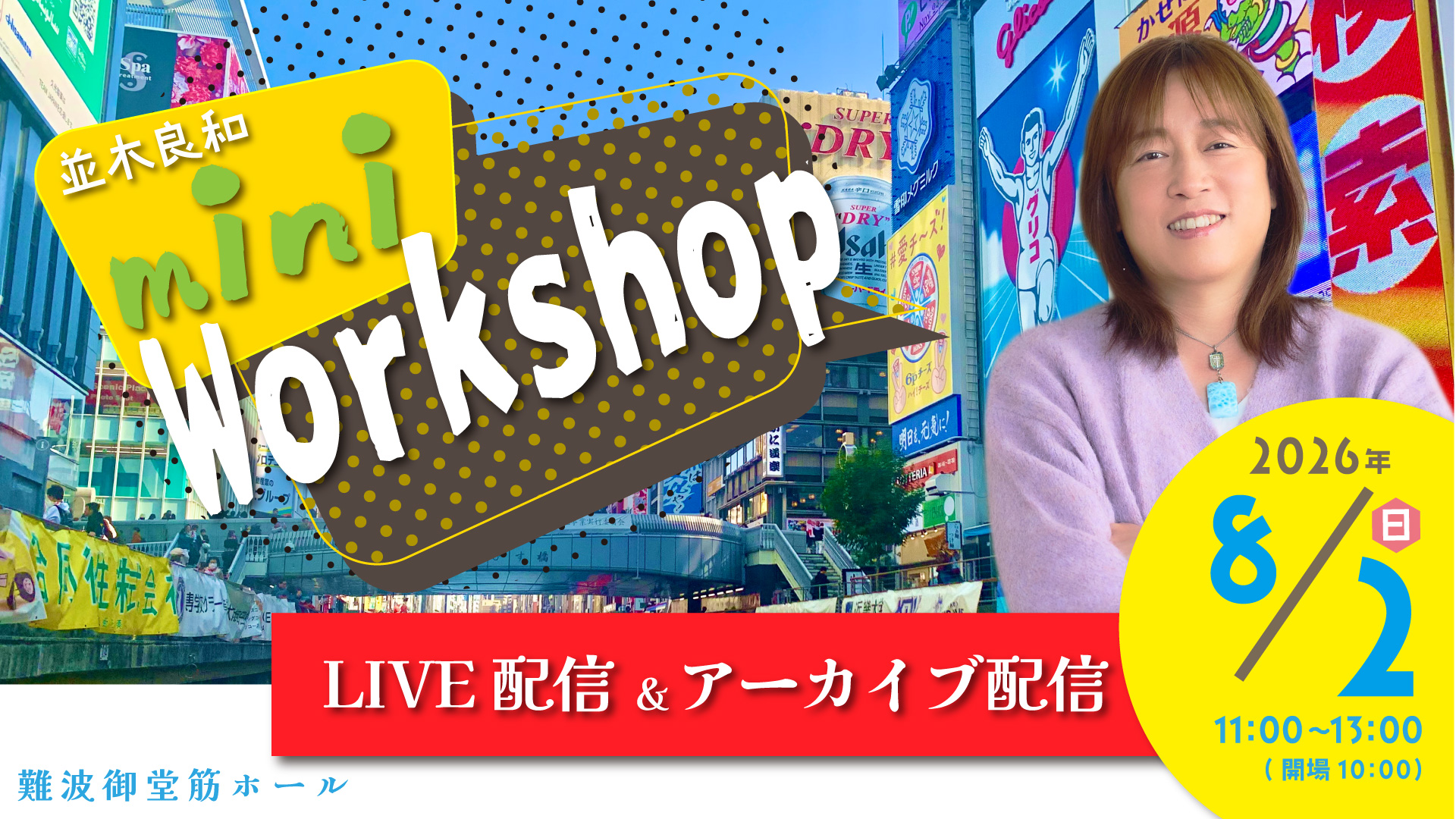 ★2026/8/2(日)大阪ミニワークショップ【オンライン参加】