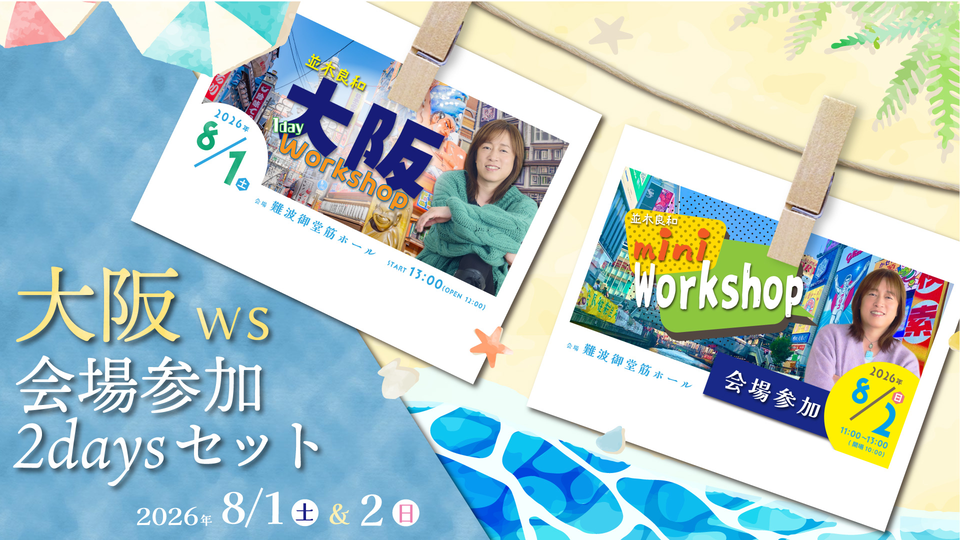 ★2026/8/1(土) &8/2(日)【大阪ワークショップ ２日間セット販売】