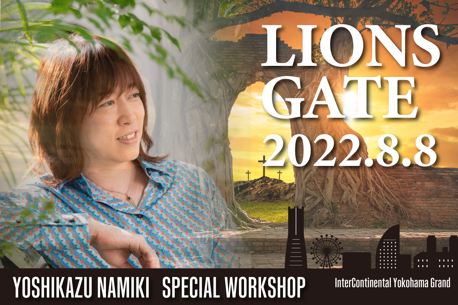 ★2022/8/8(月)会場参加【8月8日ライオンズゲート ワークショップ一般販売】