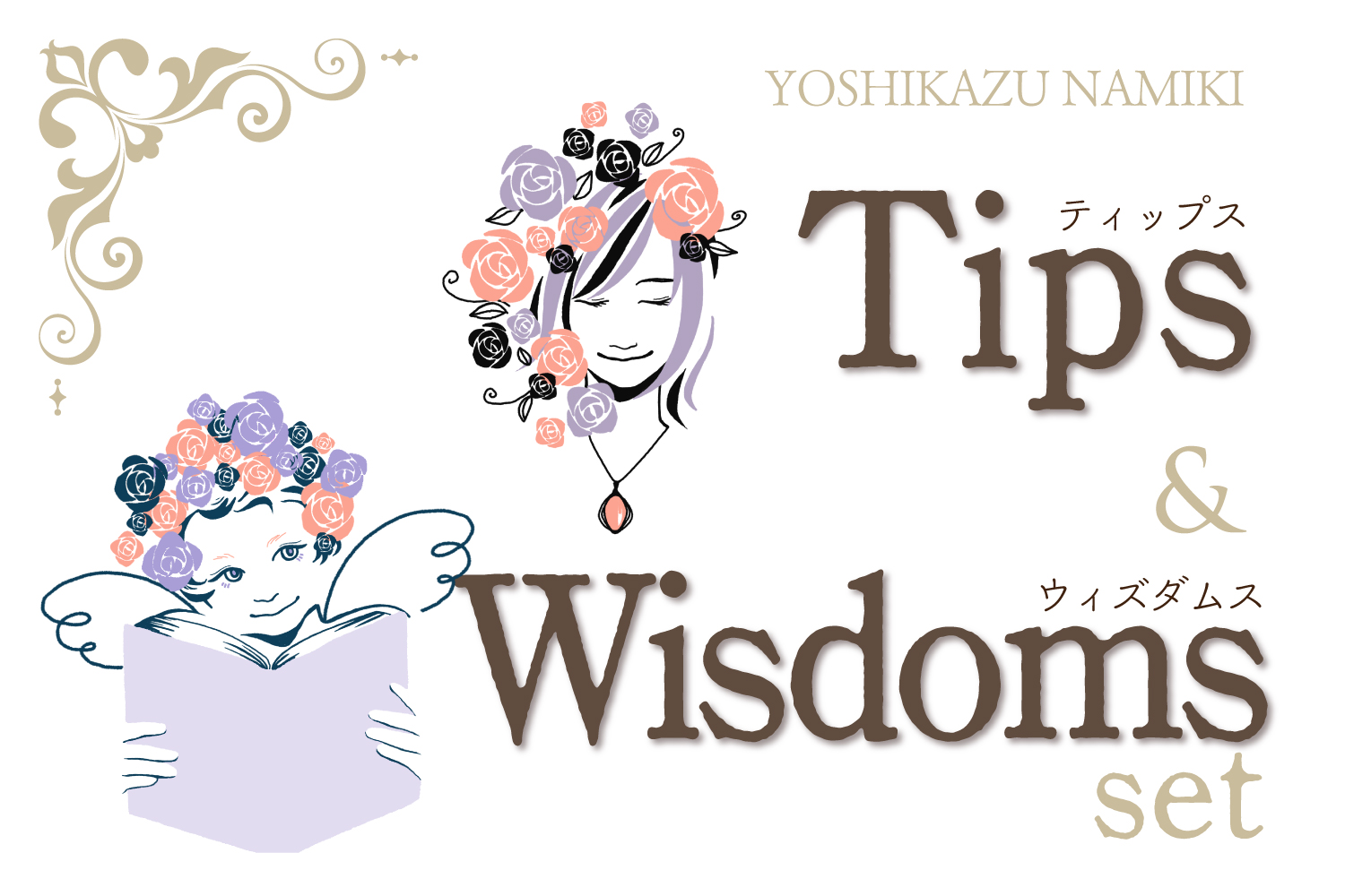 ★2022/6/28(火)【TIPS(ティップス)&WISDOMS(ウィズダムス)オンラインLIVE配信＋録画配信】