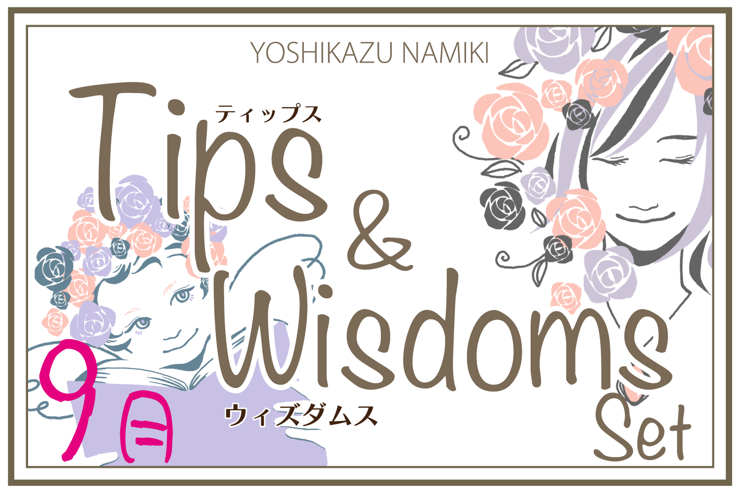 ★2022/9/27(火)【TIPS(ティップス)&WISDOMS(ウィズダムス)オンラインLIVE配信＋録画配信】