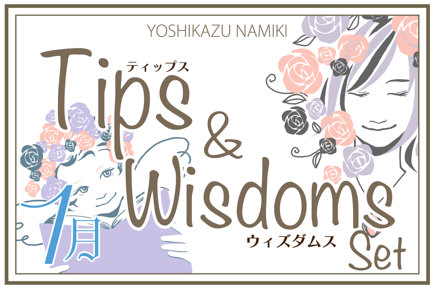 ★2023/1/31(火)【TIPS(ティップス)&WISDOMS(ウィズダムス)オンラインLIVE配信＋録画配信】