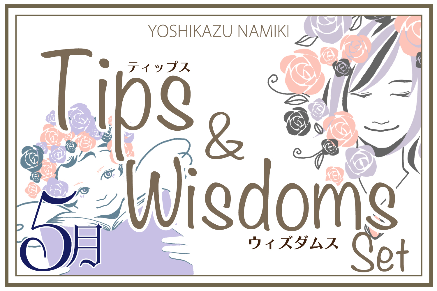 ★2023/5/30(火)【TIPS(ティップス)&WISDOMS(ウィズダムス)オンラインLIVE配信＋録画配信】