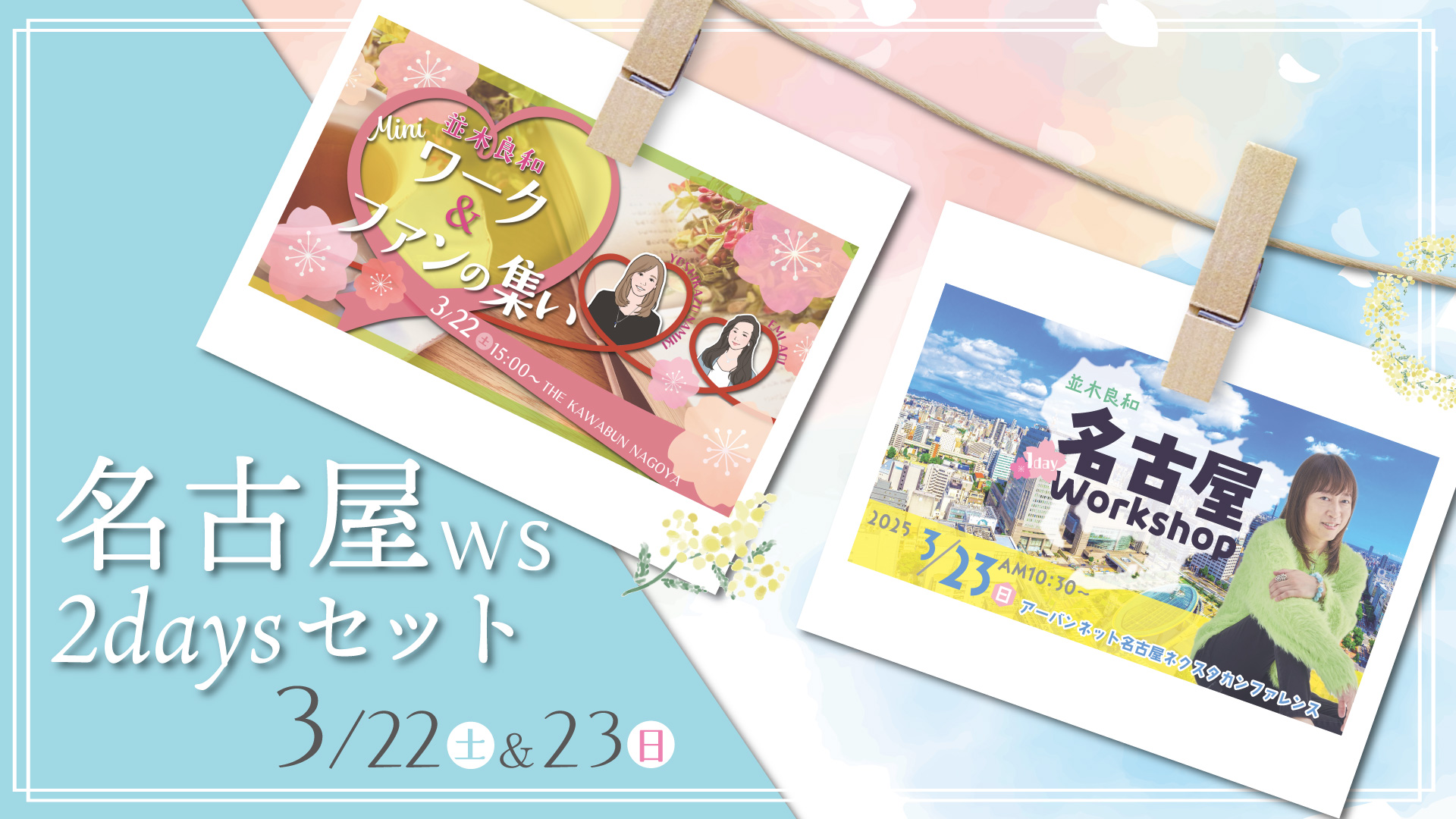 ★2025/3/22(土)&23日(日)『名古屋WS ２days セット販売】