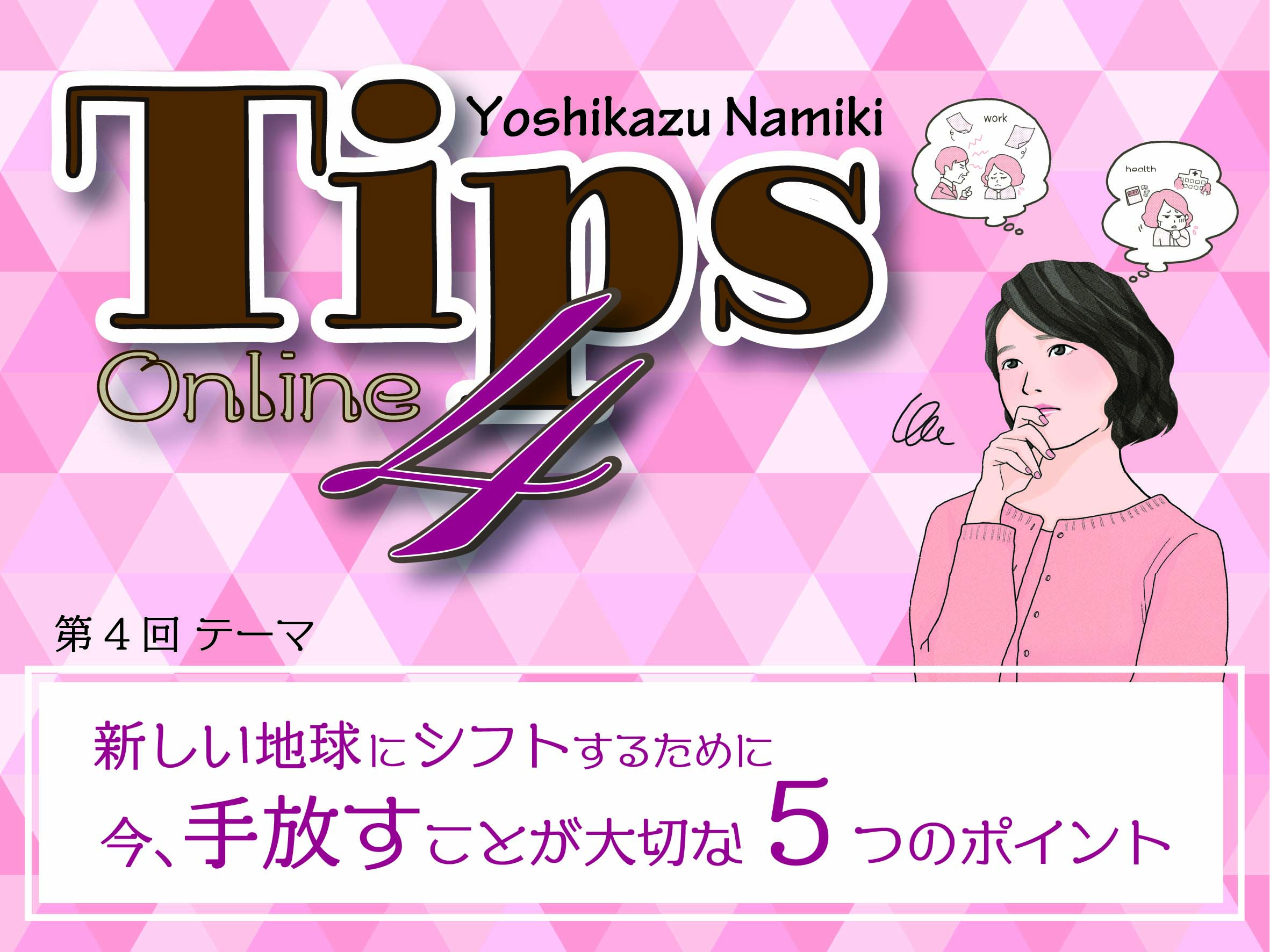 ★2021/07/27(火)【TIPS（ティップス）オンラインLIVE配信＋録画配信】