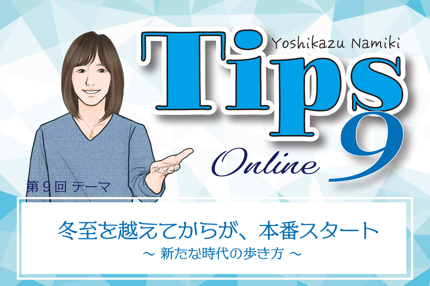 ★2021/12/28(火)【TIPS（ティップス）オンラインLIVE配信＋録画配信】