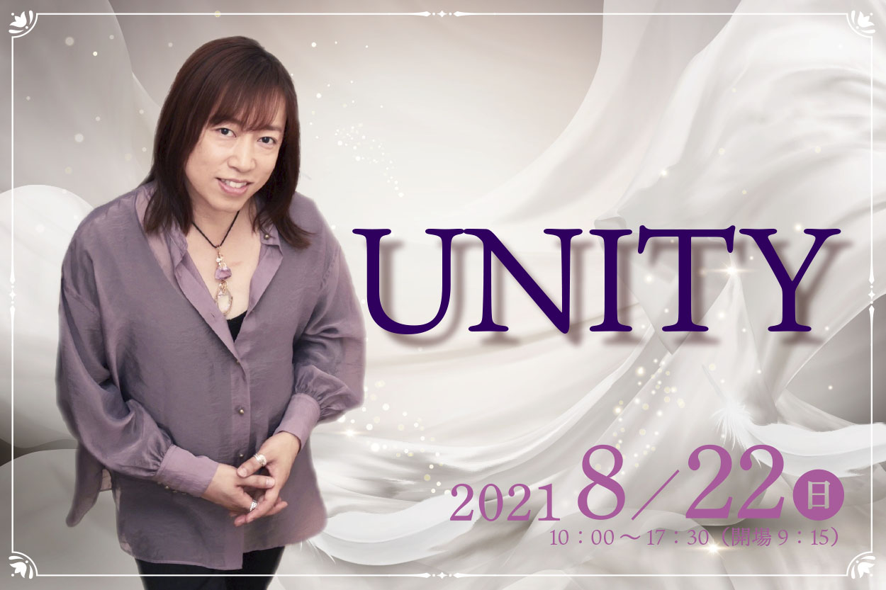 ★2021/08/22(日)【UNITY(ユニティー) 】一般販売