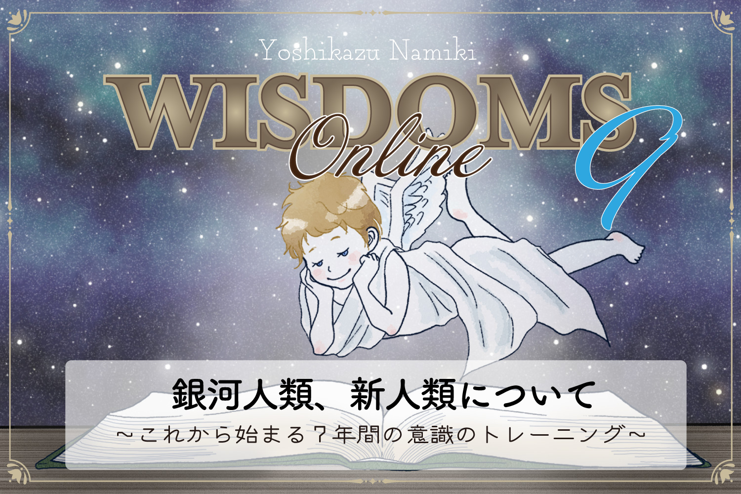 ★2021/12/28(火)【WISDOMS（ウィズダムス）オンラインLIVE配信＋録画配信】