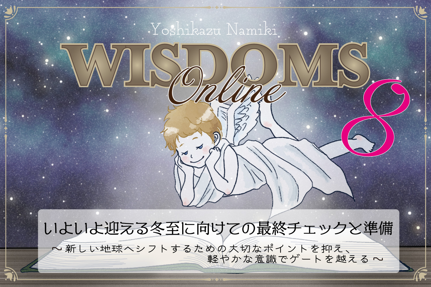 ★2021/11/30(火)【WISDOMS（ウィズダムス）オンラインLIVE配信＋録画配信】