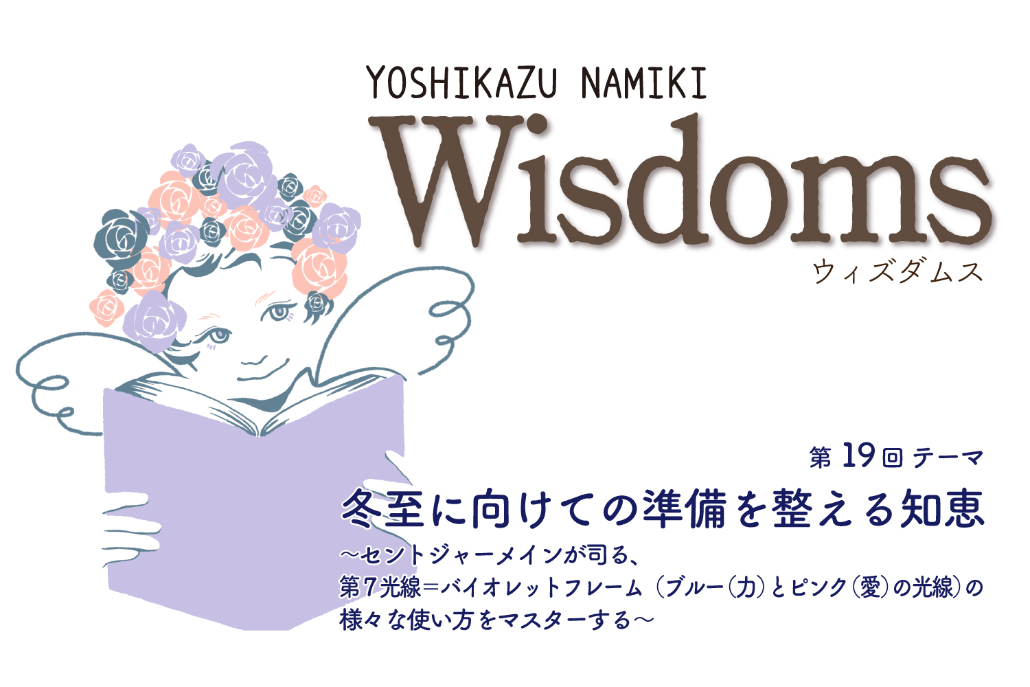 ★2022/10/25(火)【WISDOMS（ウィズダムス）オンラインLIVE配信＋録画配信】