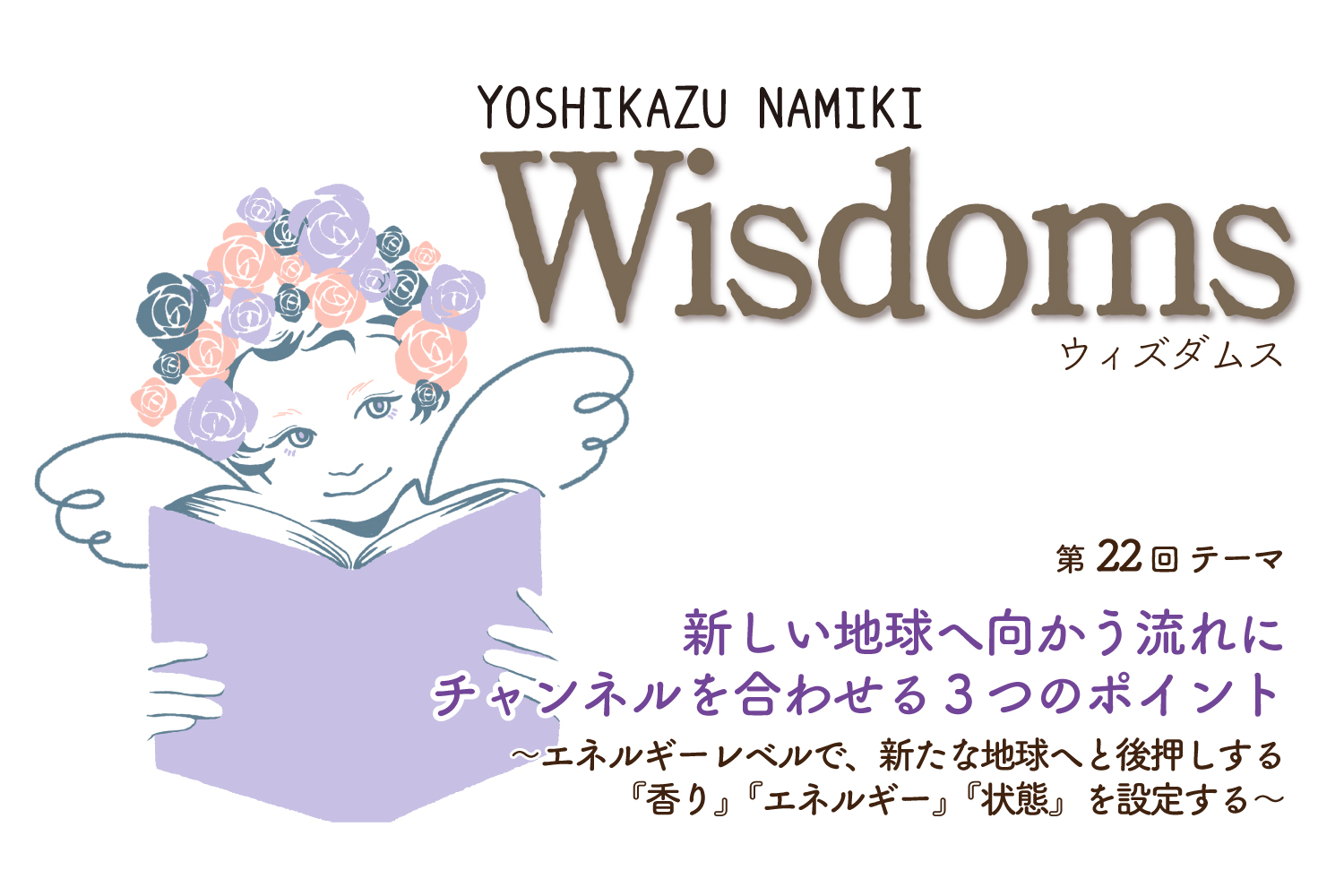 ★2023/1/31(火)【WISDOMS（ウィズダムス）オンラインLIVE配信＋録画配信】