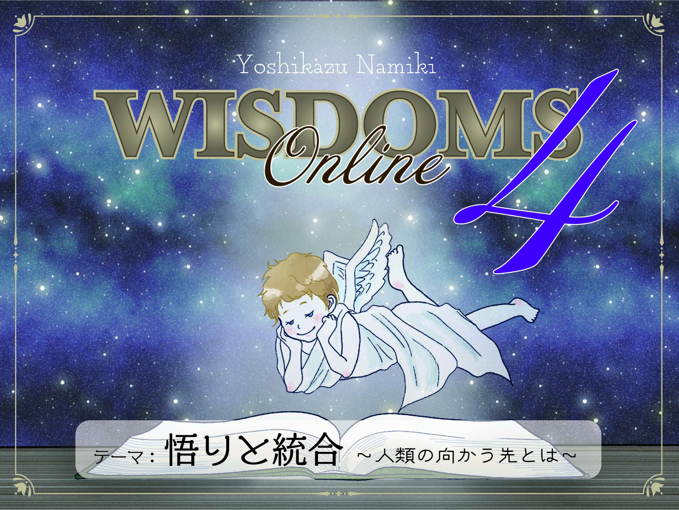 ★2021/07/27(火)【WISDOMS（ウィズダムス）オンラインLIVE配信＋録画配信】