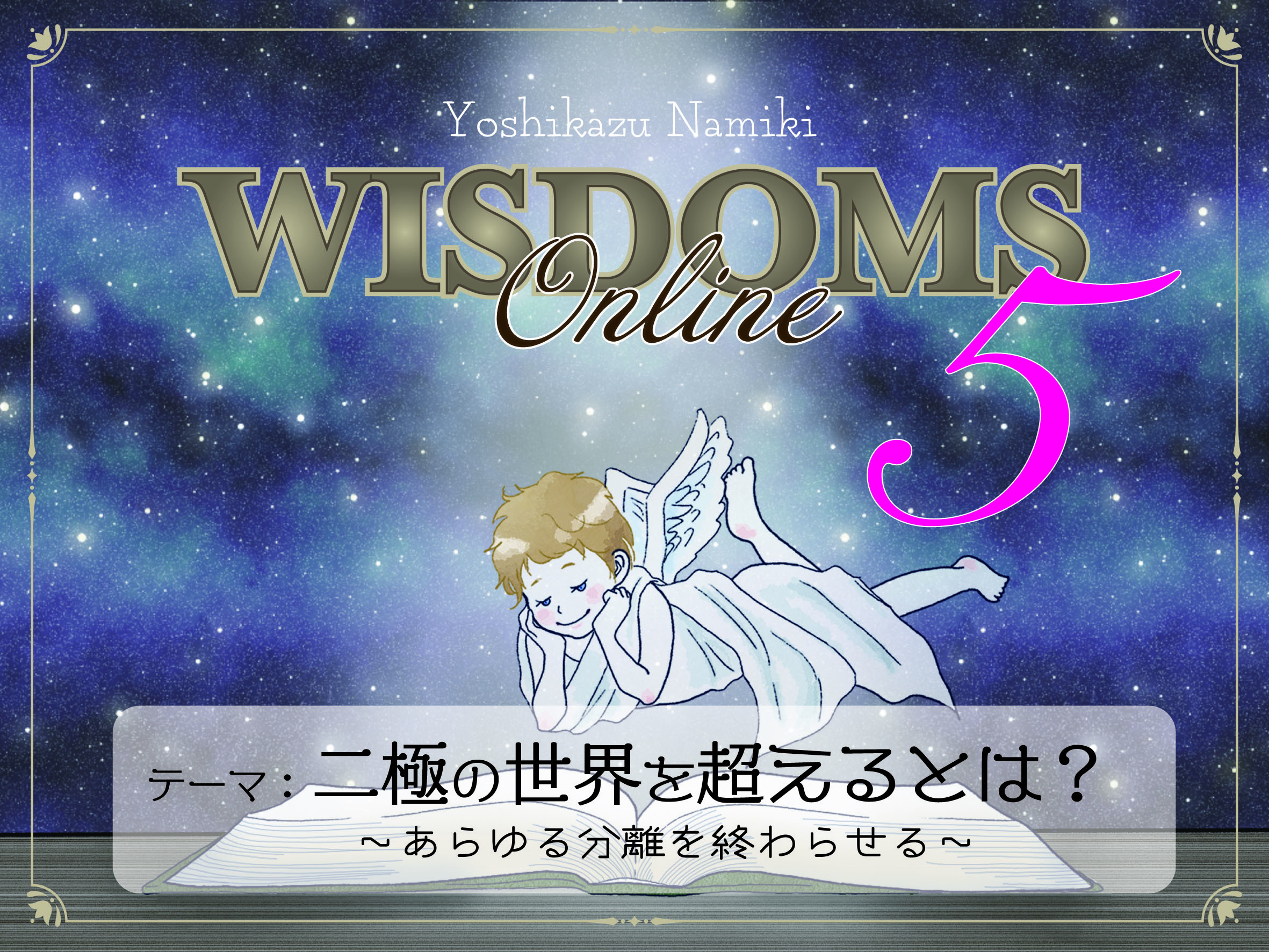 ★2021/08/30(月)【WISDOMS（ウィズダムス）オンラインLIVE配信＋録画配信】