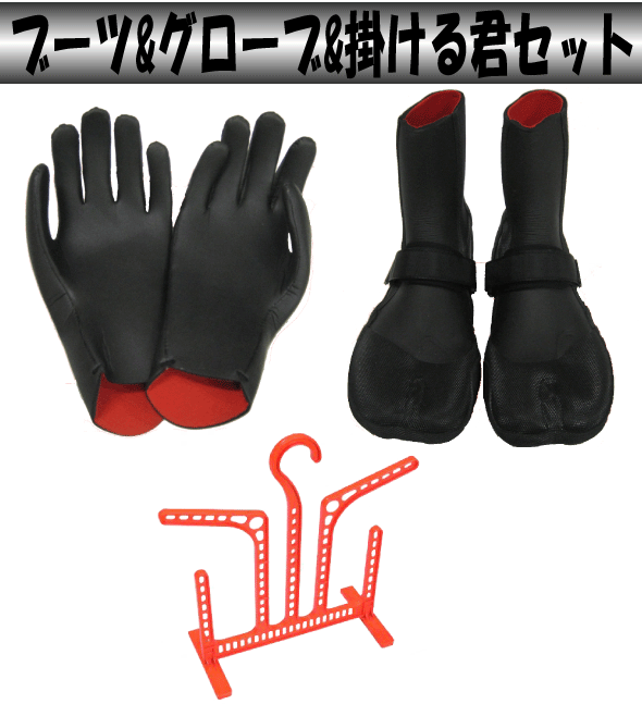 ブーツ・グローブ・掛けるくん
