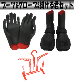 ブーツ・グローブ・掛けるくん
