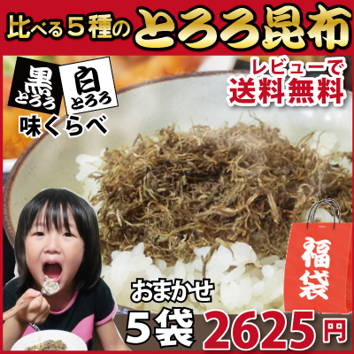 【レビューで送料無料】５種の白黒とろろ昆布福袋 [がごめ][とろろ][黒とろろ][こんぶ][昆布][ふりかけ][とやま]