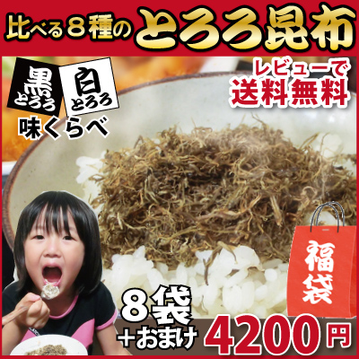 【レビューで送料無料】８種の白黒とろろ昆布福袋【おまけ付】 [がごめ][とろろ][黒とろろ][こんぶ][昆布][ふりかけ][とやま]