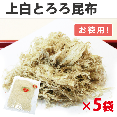上質 白とろろ昆布 【5袋セットで送料無料】  【お徳用 75g×5袋】あっさりとした上品な定番昆布 （有）道正昆布