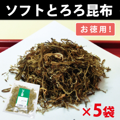 ソフトとろろ昆布  【5袋セットで送料無料】 【お徳用 50g×5袋】 （有）道正昆布　やわらかい 黒とろろ昆布