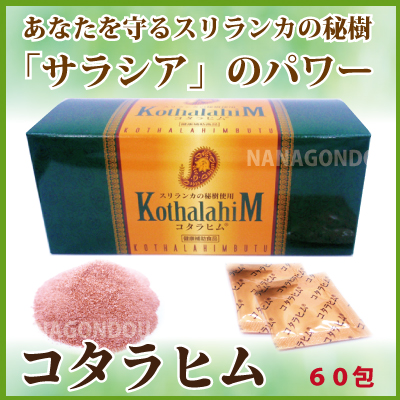 2個セット コタラヒム310α　(60包) （賞味期限2025.12）コタラヒム コタラヒム【協和薬品】 60包 コタラヒムエキス末（サラシアレティ