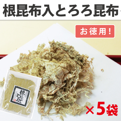 根昆布入とろろ昆布  【5袋セットで送料無料】 【お徳用 ７0g×5袋】ねばり、とろみの多いまろやかとろろ！ （有）道正昆布