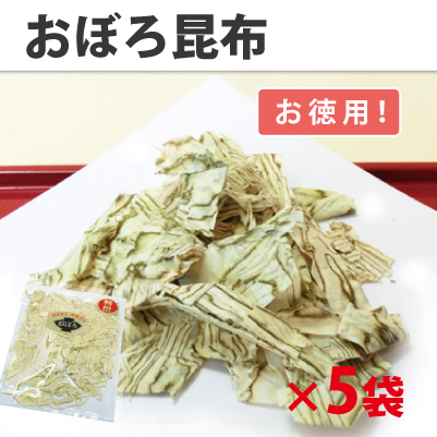 特撰 おぼろ昆布  【5袋セットで送料無料】 【お徳用 50g×5袋】 口当たり抜群！上品まろやか！（有）道正昆布