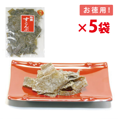 すこんぶ  【5袋セットで送料無料】 【お徳用 90g×5袋】 昔懐かしい甘酸っぱさ （有）道正昆布
