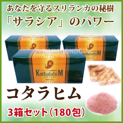 コタラ【協和薬品】 180包 コタラヒムエキス末（サラシアレティキュレータ）を３００ｍｇ配合[p10]