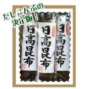 日高昆布