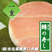 吉田屋 鱒寿し 一重