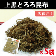 上質 黒とろろ昆布 【5袋セットで送料無料】  【お徳用 70g×5袋】富山の幻の黒とろろ　（有）道正昆布