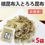 根昆布入とろろ昆布  【5袋セットで送料無料】 【お徳用 ７0g×5袋】ねばり、とろみの多いまろやかとろろ！ （有）道正昆布