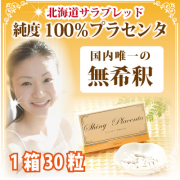 シャイニープラセンタ 1箱（30粒）＋おまけ10粒 【100%ピュアサラブレッド】超高濃度アミノ酸含有 の馬プラセンタ サプリ[p10]