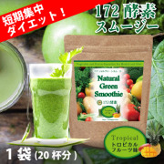 【初回購入】ナチュラルグリーンスムージー 172酵素 200g トロピカルフルーツ味　アルミパック入り 【メール便送料無料】[p10]