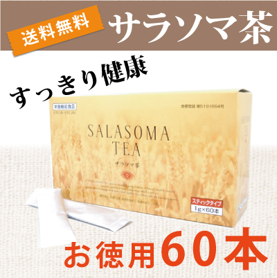 サラソマ茶 60包 【サラシア配合】すっきり健康 【ソマシー配合】【レビューで送料無料】[p10]