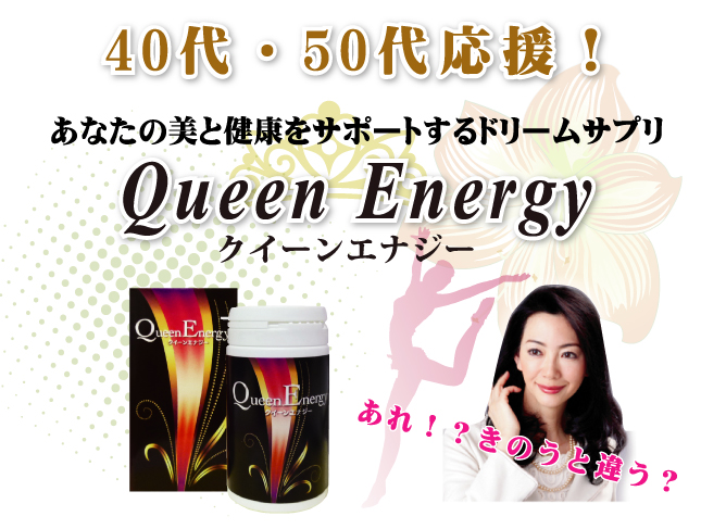 クイーンエナジー 5日間のお試し 40代50代の人生をサポート