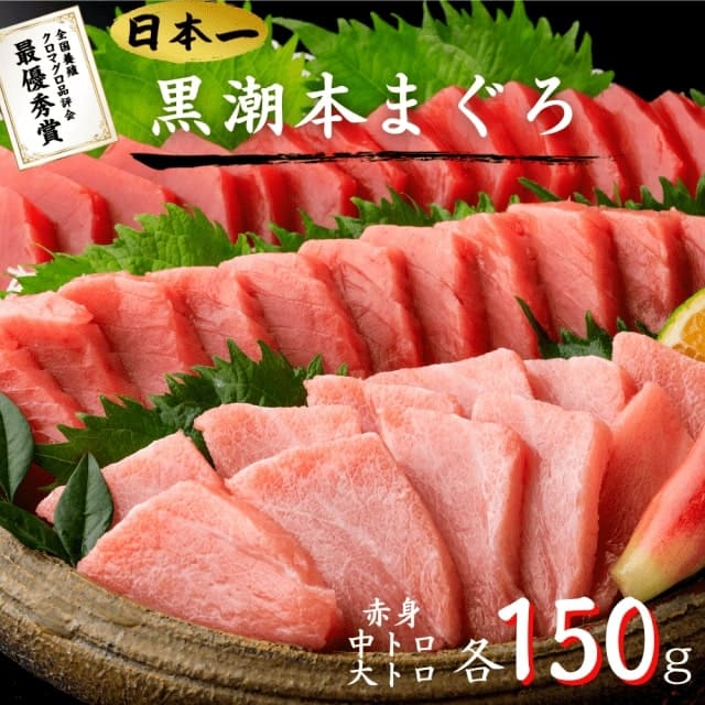 黒潮本まぐろ 赤身 中トロ 大トロ セット 各150g 高知 養殖 クロマグロ