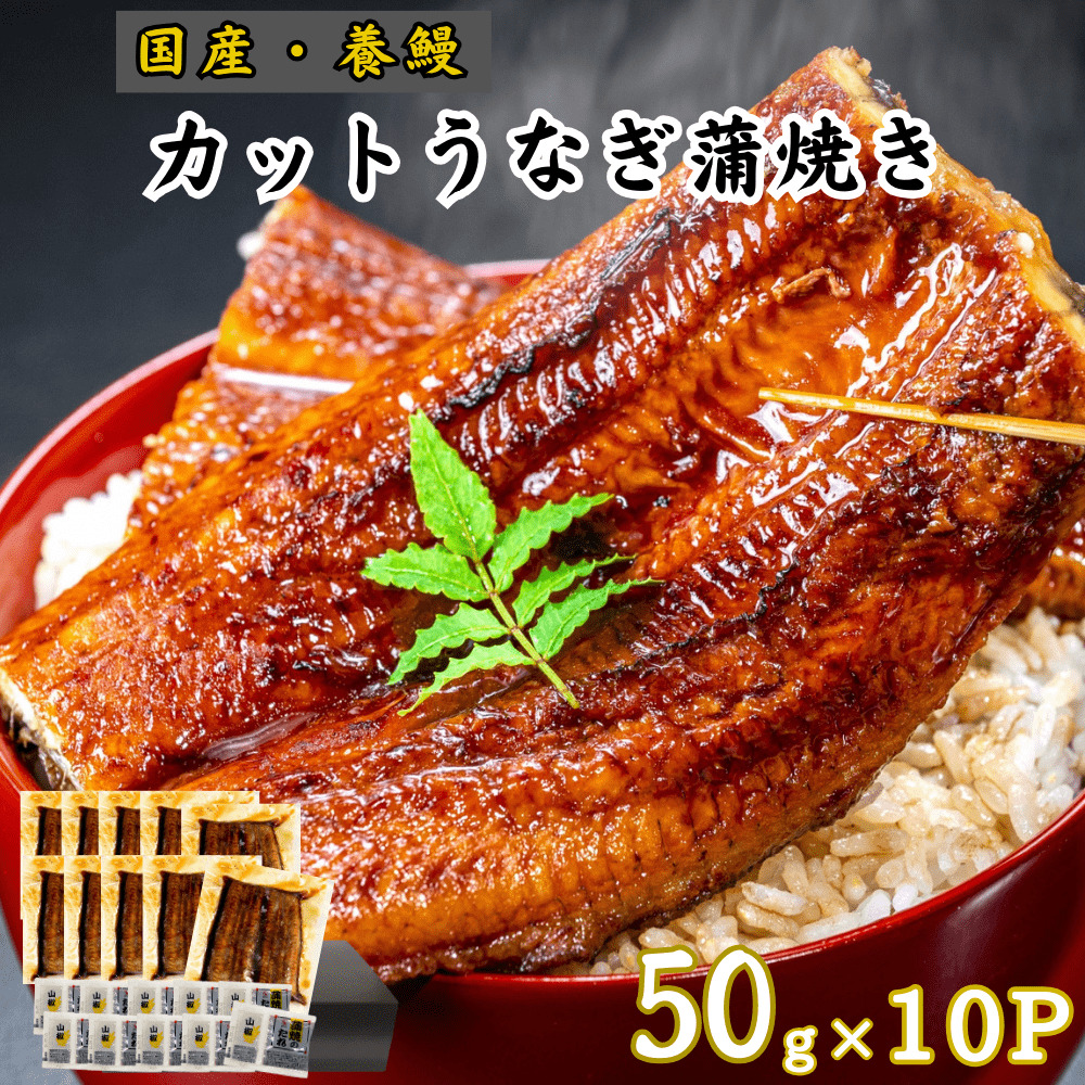高知産 国産 養鰻 蒲焼き カットうなぎ 50g×4