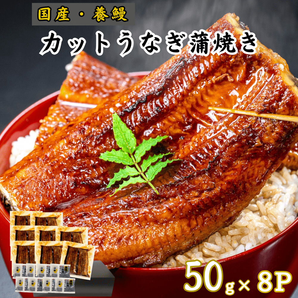 高知産 国産 養鰻 蒲焼き カットうなぎ 50g×8