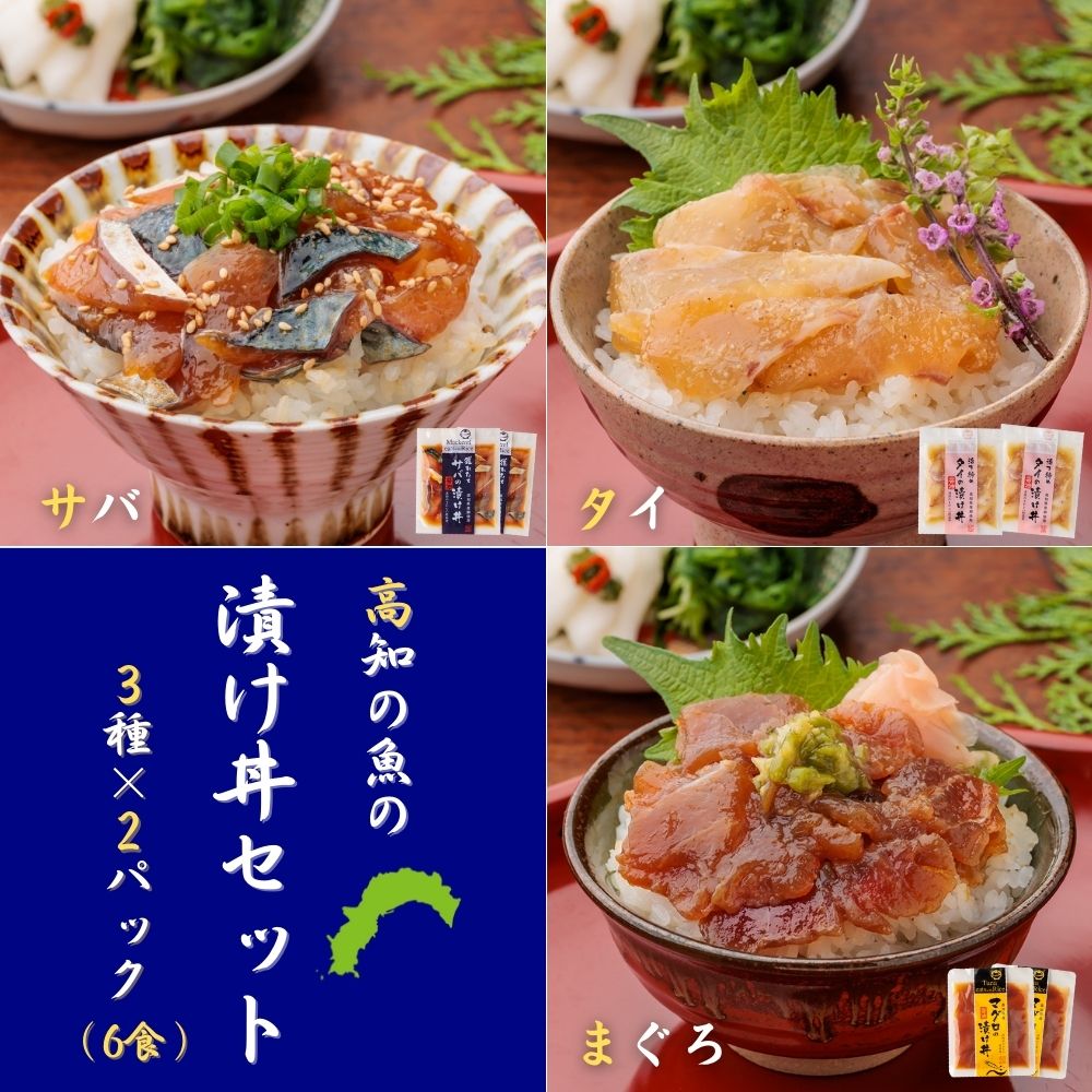 高知の漬け丼 鯛 鯖 鮪