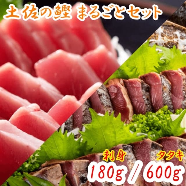 土佐の鰹まるごとセット 刺身180g 龍馬鰹たたき600g 藁焼き 冷凍