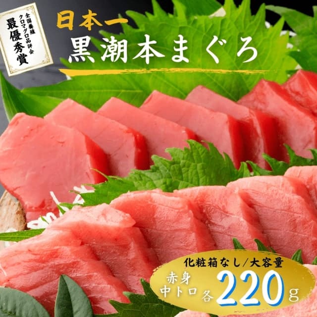 簡易包装割引※【高知県大月町産】黒潮本まぐろ 2種（赤身・中