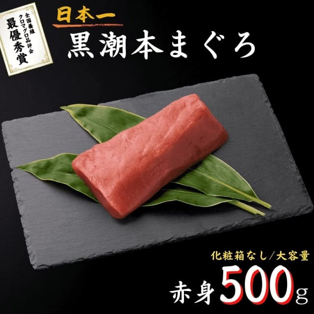 黒潮本まぐろ 赤身 500g 高知 養殖 クロマグロ 訳あり